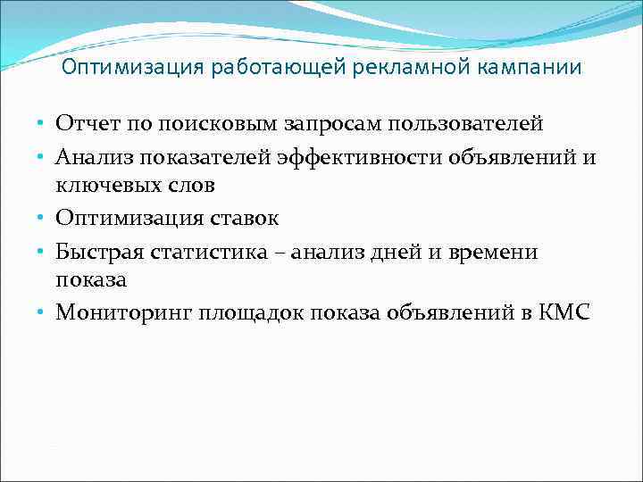 Оптимизация работающей рекламной кампании • Отчет по поисковым запросам пользователей • Анализ показателей эффективности