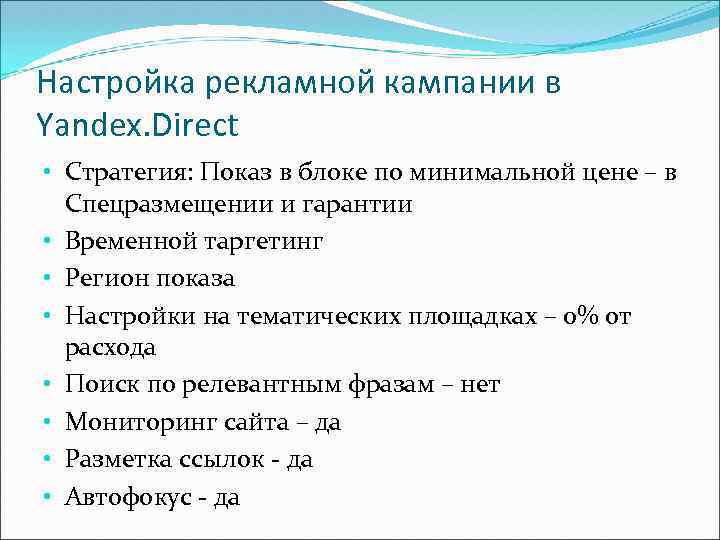 Настройка рекламной кампании в Yandex. Direct • Стратегия: Показ в блоке по минимальной цене