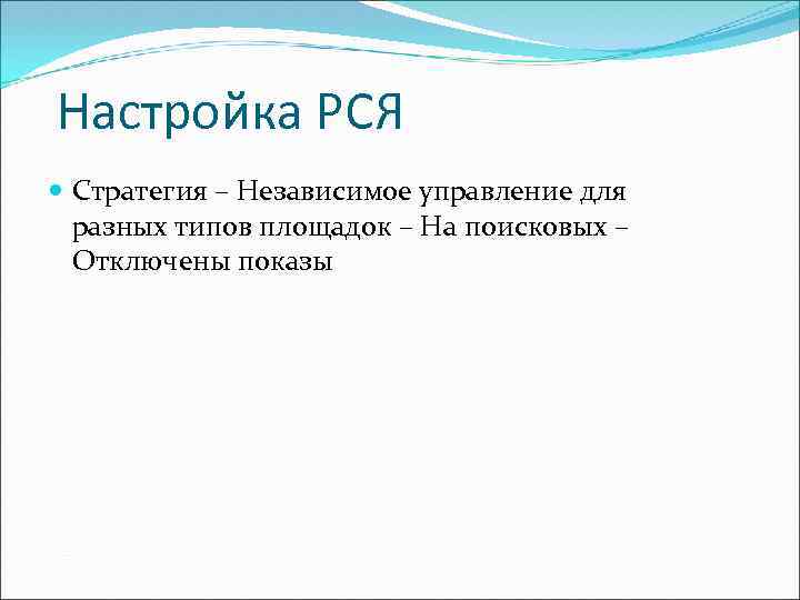 Настройка РСЯ Стратегия – Независимое управление для разных типов площадок – На поисковых –