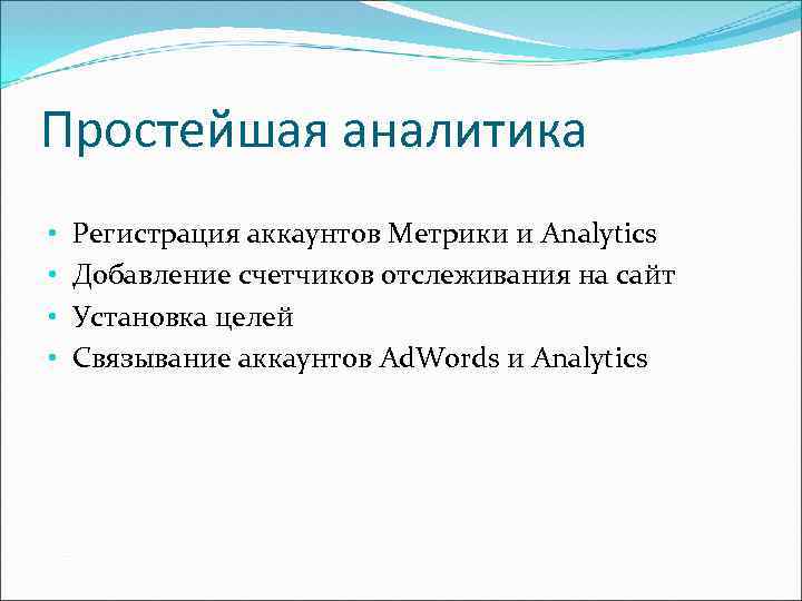 Простейшая аналитика • • Регистрация аккаунтов Метрики и Analytics Добавление счетчиков отслеживания на сайт