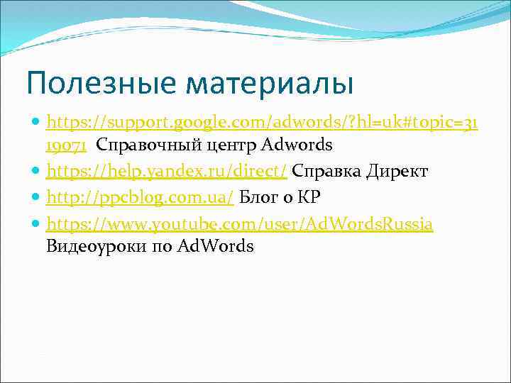 Полезные материалы https: //support. google. com/adwords/? hl=uk#topic=31 19071 Справочный центр Adwords https: //help. yandex.