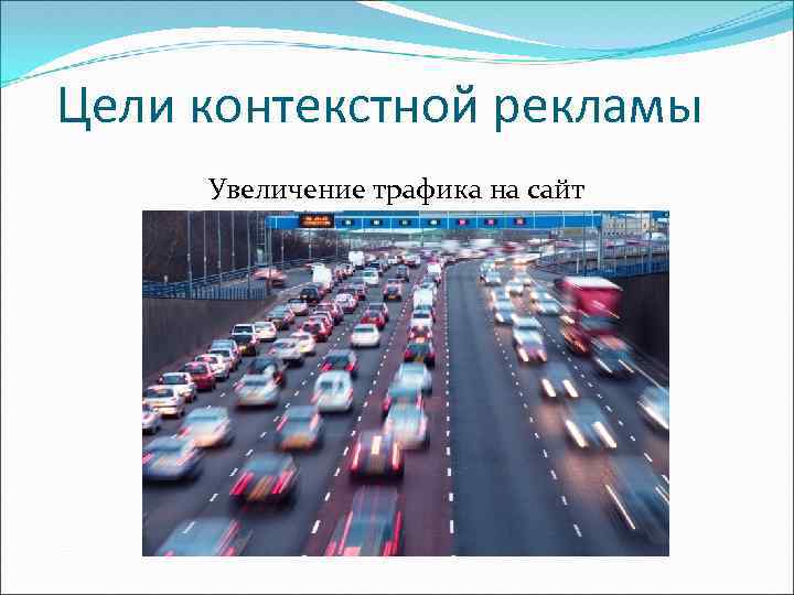 Цели контекстной рекламы Увеличение трафика на сайт 