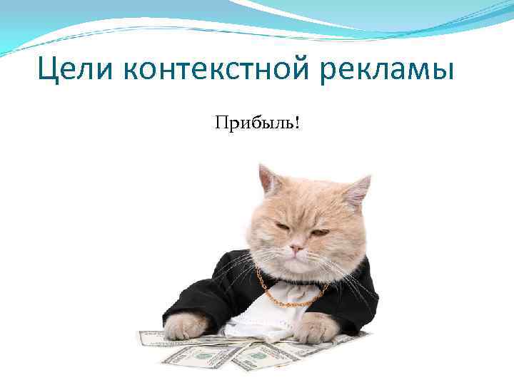 Цели контекстной рекламы Прибыль! 