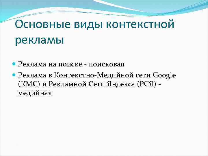 Основные виды контекстной рекламы Реклама на поиске - поисковая Реклама в Контекстно-Медийной сети Google