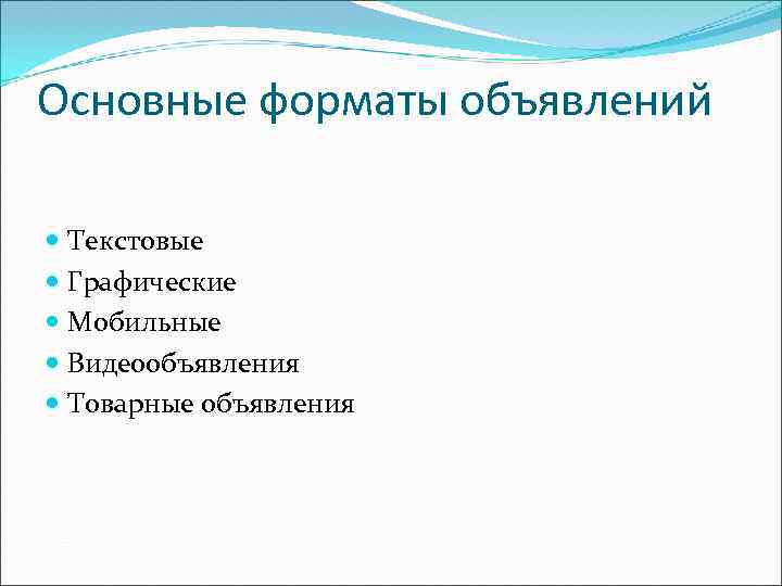 Основные форматы объявлений Текстовые Графические Мобильные Видеообъявления Товарные объявления 