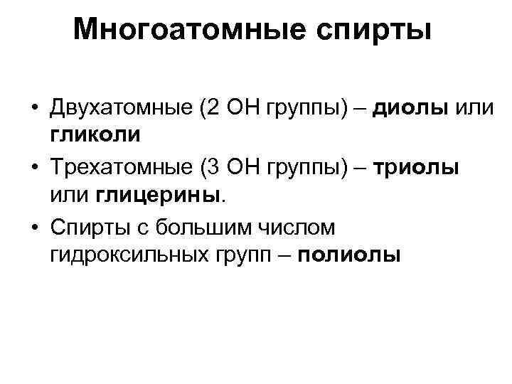 Многоатомные спирты • Двухатомные (2 ОН группы) – диолы или гликоли • Трехатомные (3