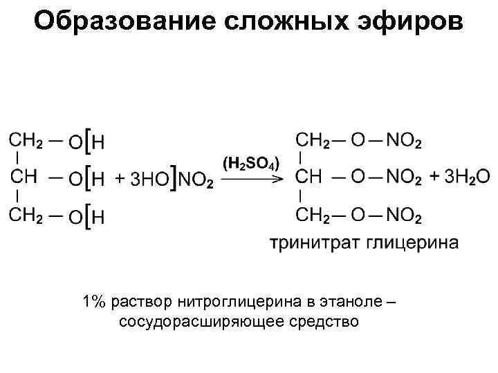 Образование сложных эфиров 1% раствор нитроглицерина в этаноле – сосудорасширяющее средство 