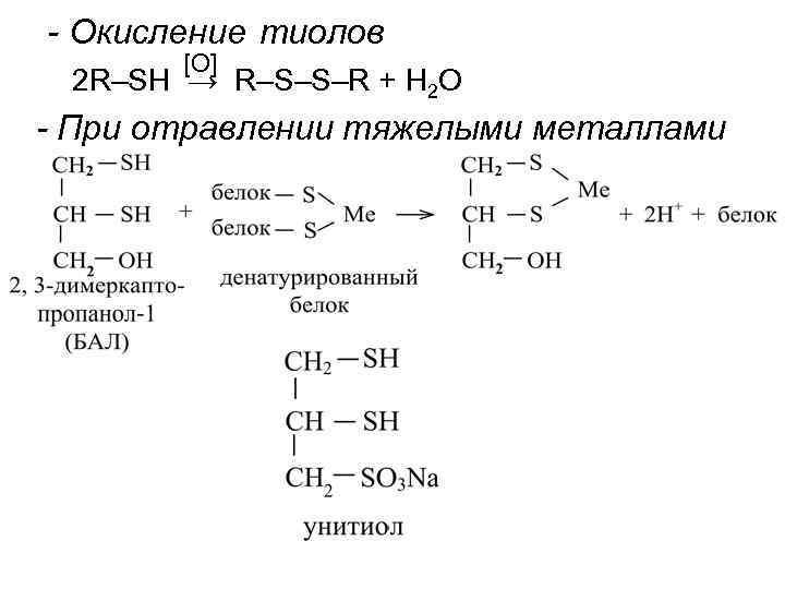 - Окисление тиолов [O] 2 R–SH → R–S–S–R + H 2 O - При