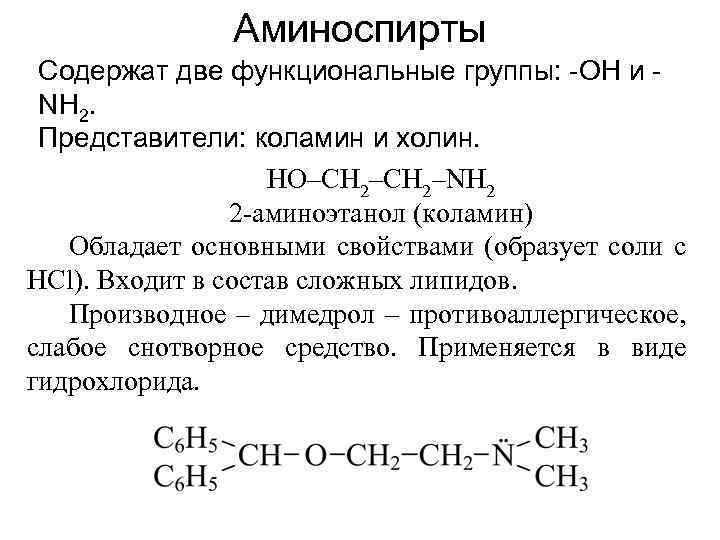 Аминоспирты Содержат две функциональные группы: -OH и NH 2. Представители: коламин и холин. HO–CH