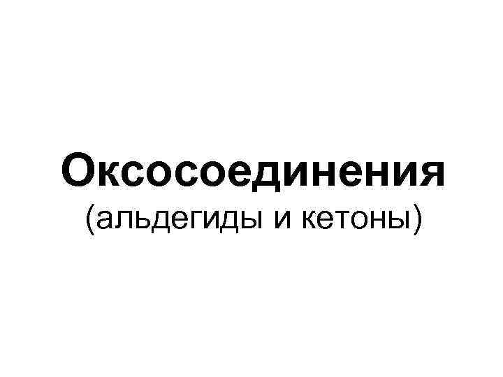 Оксосоединения (альдегиды и кетоны) 