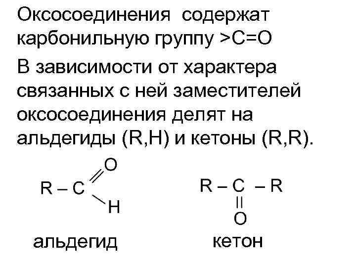 Оксосоединения содержат карбонильную группу >С=О В зависимости от характера связанных с ней заместителей оксосоединения