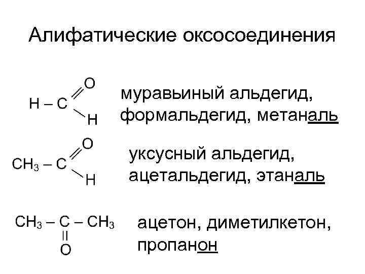 Этаналь ацетон