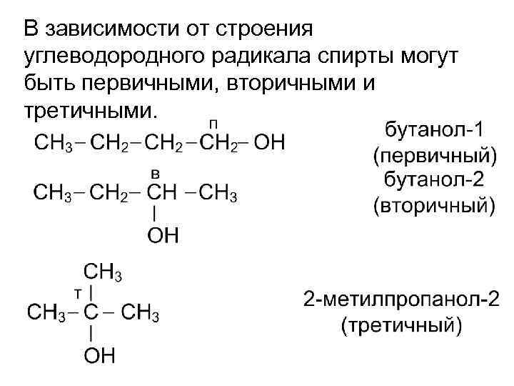 В зависимости от строения углеводородного радикала спирты могут быть первичными, вторичными и третичными. 