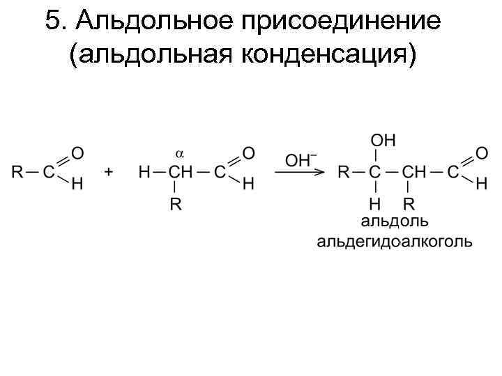 5. Альдольное присоединение (альдольная конденсация) 