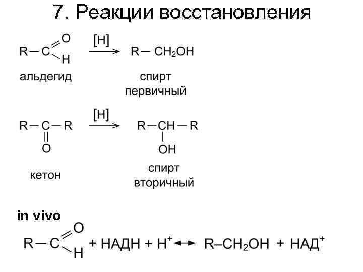7. Реакции восстановления in vivo 