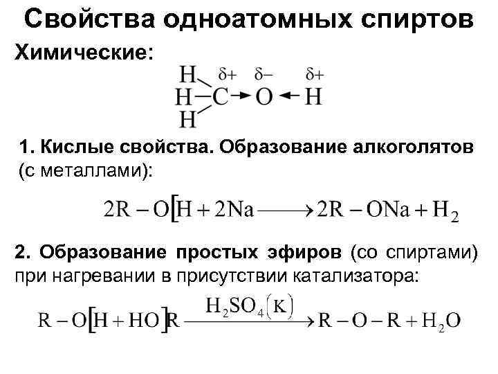 Свойства одноатомных спиртов Химические: 1. Кислые свойства. Образование алкоголятов (с металлами): 2. Образование простых