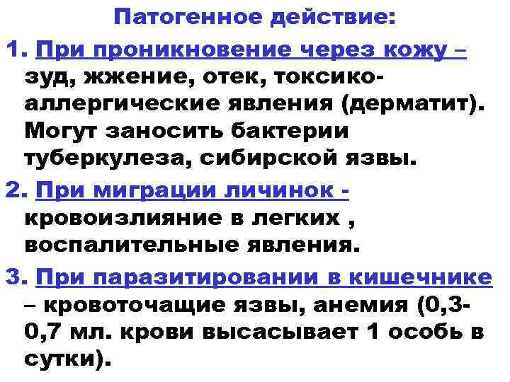 Патогенное действие: 1. При проникновение через кожу – зуд, жжение, отек, токсикоаллергические явления (дерматит).