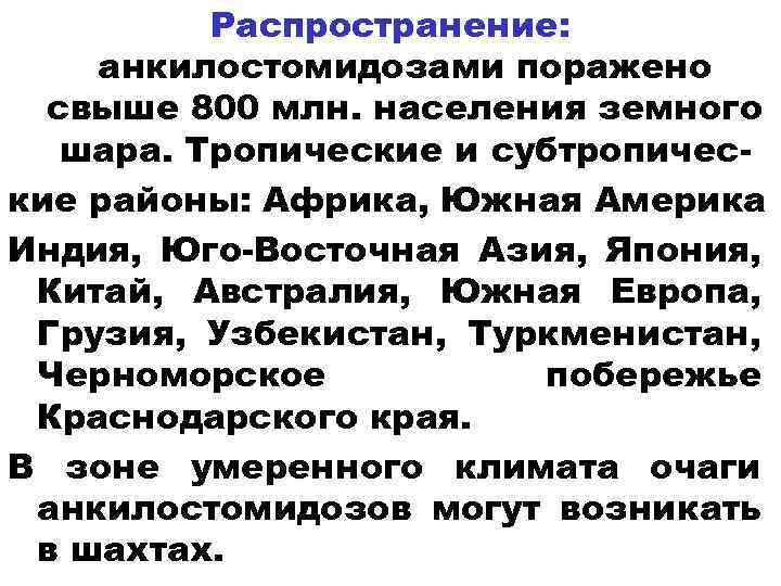 Распространение: анкилостомидозами поражено свыше 800 млн. населения земного шара. Тропические и субтропические районы: Африка,