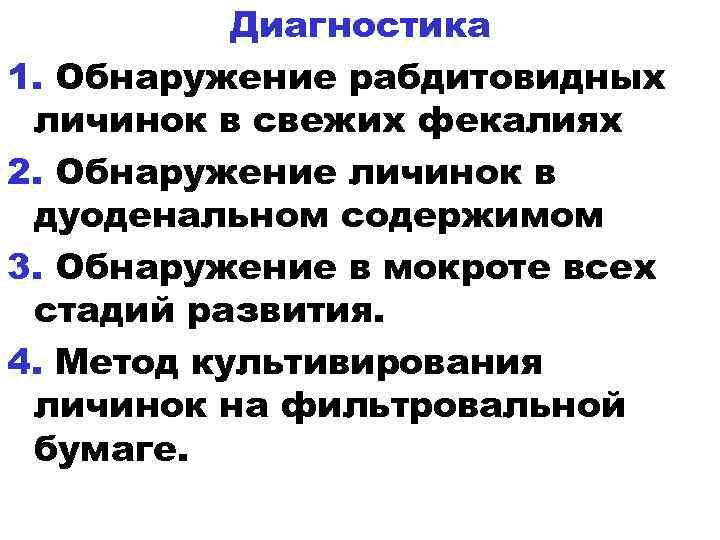 Диагностика 1. Обнаружение рабдитовидных личинок в свежих фекалиях 2. Обнаружение личинок в дуоденальном содержимом