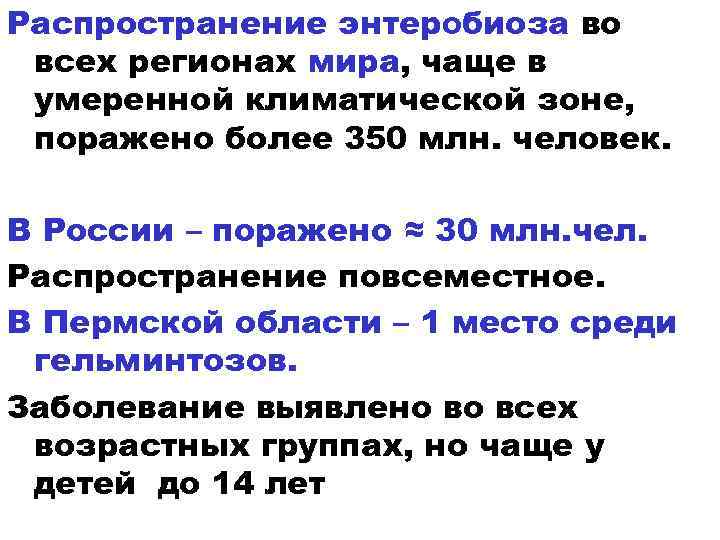 Распространение энтеробиоза во всех регионах мира, чаще в умеренной климатической зоне, поражено более 350