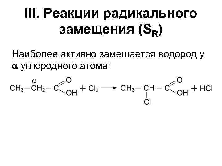 Радикальный реакции алканов. Механизм радикального замещения уксусной кислоты. Реакции радикального замещения (SR).. Механизм радикального замещения хлорирования уксусной кислоты. Механизм реакции радикального замещения.