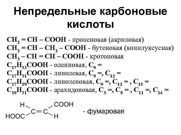 Непредельные карбоновые кислоты СН 2 = СН – СООН - пропеновая (акриловая) СН 2