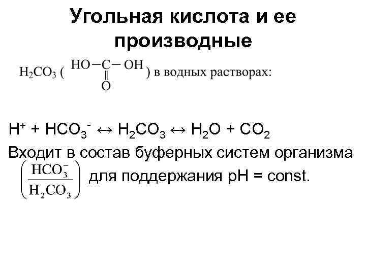 Угольная кислота и ее производные H+ + HCO 3‑ ↔ H 2 CO 3