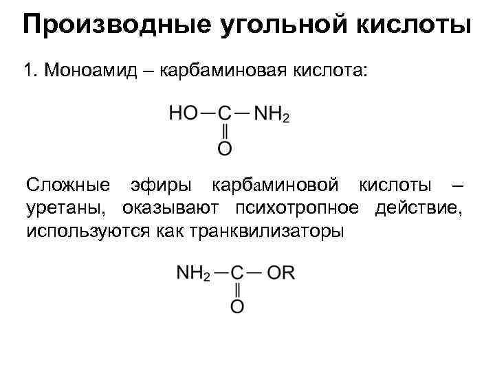 Производные угольной кислоты 1. Моноамид – карбаминовая кислота: Сложные эфиры карбаминовой кислоты – уретаны,