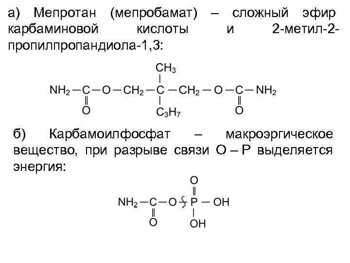 а) Мепротан (мепробамат) – сложный эфир карбаминовой кислоты и 2 -метил-2 пропилпропандиола-1, 3: б)