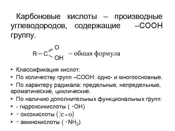 Карбоновые кислоты – производные углеводородов, содержащие –COOH группу. • Классификация кислот: • По количеству