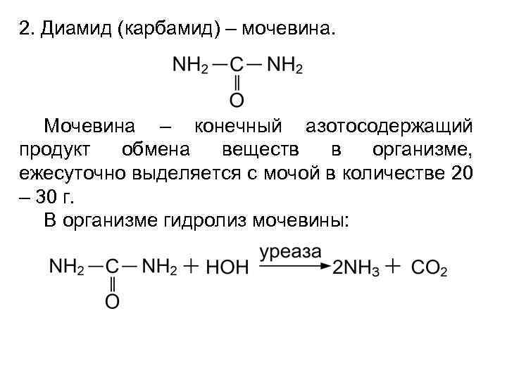 2. Диамид (карбамид) – мочевина. Мочевина – конечный азотосодержащий продукт обмена веществ в организме,