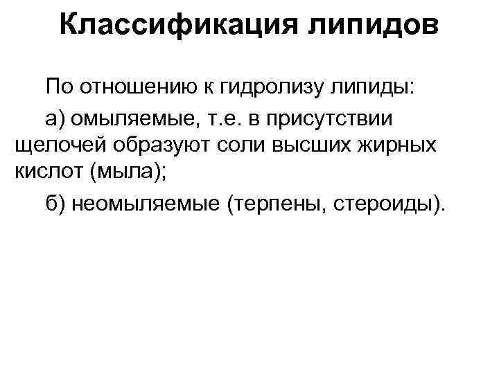 Классификация липидов По отношению к гидролизу липиды: а) омыляемые, т. е. в присутствии щелочей