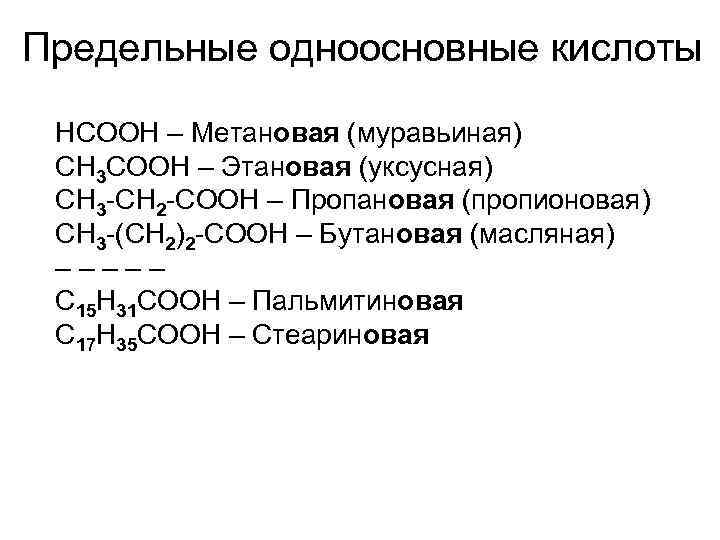 Предельные одноосновные кислоты HCOOH – Метановая (муравьиная) CH 3 COOH – Этановая (уксусная) CH