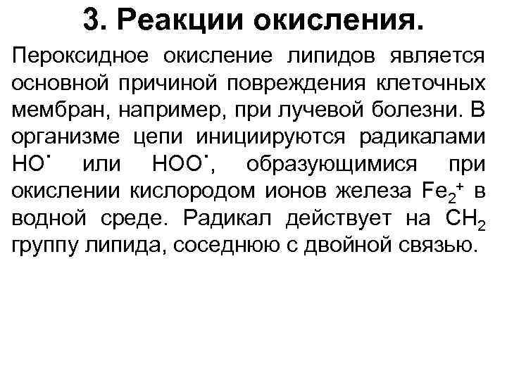 3. Реакции окисления. Пероксидное окисление липидов является основной причиной повреждения клеточных мембран, например, при