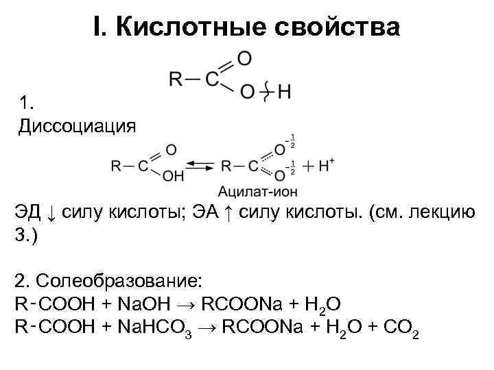 I. Кислотные свойства 1. Диссоциация ЭД ↓ силу кислоты; ЭА ↑ силу кислоты. (см.