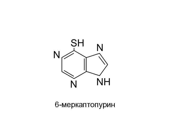 Пурин Гидроксипурины Ксантин Лактим-лактамная и прототропная таутомерия