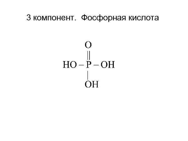 Схема 22 фосфорная кислота