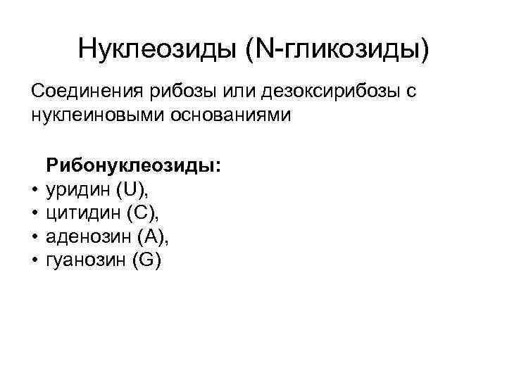 Нуклеозиды (N-гликозиды) Соединения рибозы или дезоксирибозы с нуклеиновыми основаниями • • Рибонуклеозиды: уридин (U),