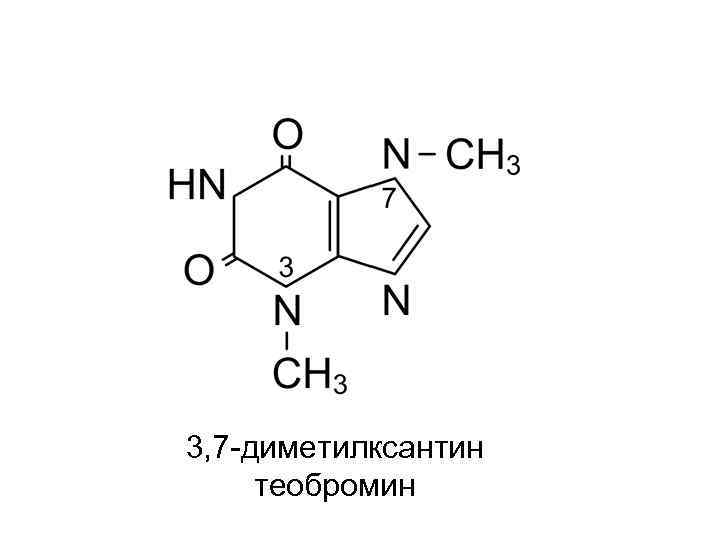 3, 7 -диметилксантин теобромин 