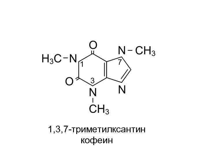 1, 3, 7 -триметилксантин кофеин 