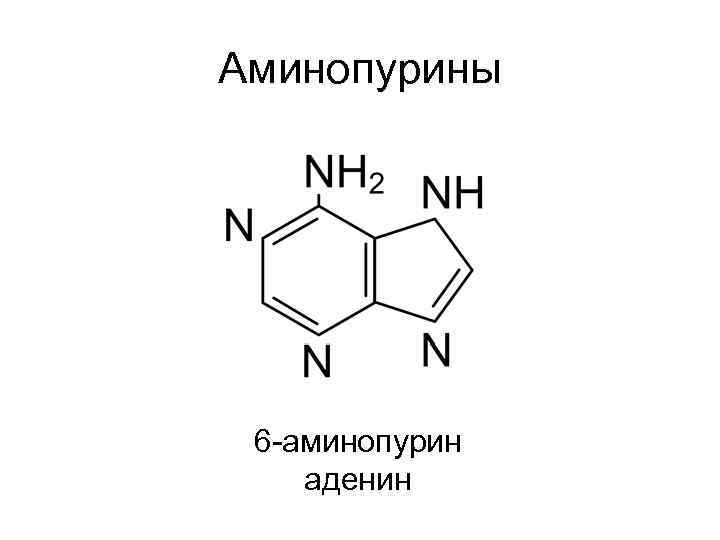 Аденин формула структурная фото