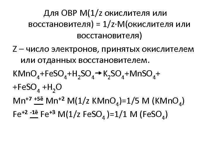 Для ОВР M(1/z окислителя или восстановителя) = 1/z∙M(окислителя или восстановителя) Z – число электронов,
