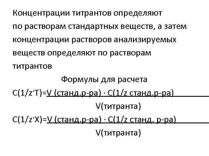 Концентрации титрантов определяют по растворам стандартных веществ, а затем концентрации растворов анализируемых веществ определяют