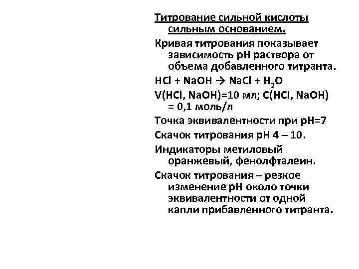 Титрование сильной кислоты сильным основанием. Кривая титрования показывает зависимость р. Н раствора от объема