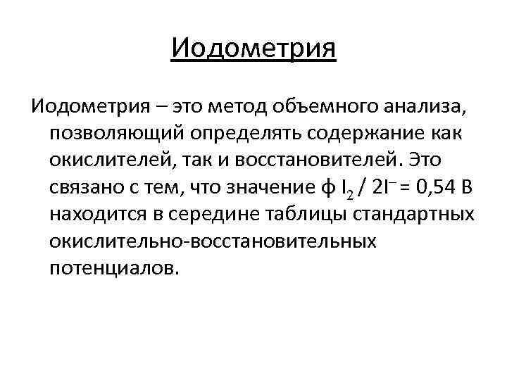 Значение 54. Йодометрический метод сущность метода. Рабочие растворы метода йодометрии. Основы метода йодометрии. Объемный метод анализа химия.