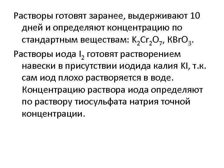 Растворы готовят заранее, выдерживают 10 дней и определяют концентрацию по стандартным веществам: K 2