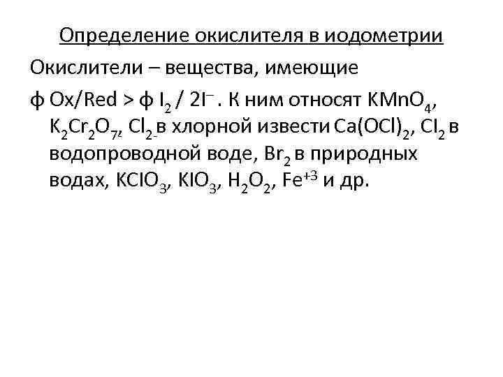 Определение окислителя в иодометрии Окислители – вещества, имеющие φ Ox/Red > φ I 2