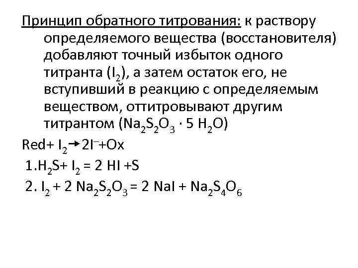 Принцип обратного титрования: к раствору определяемого вещества (восстановителя) добавляют точный избыток одного титранта (I