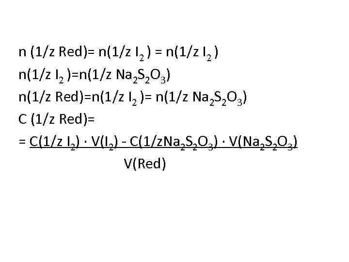 n (1/z Red)= n(1/z I 2 )=n(1/z Na 2 S 2 O 3) n(1/z