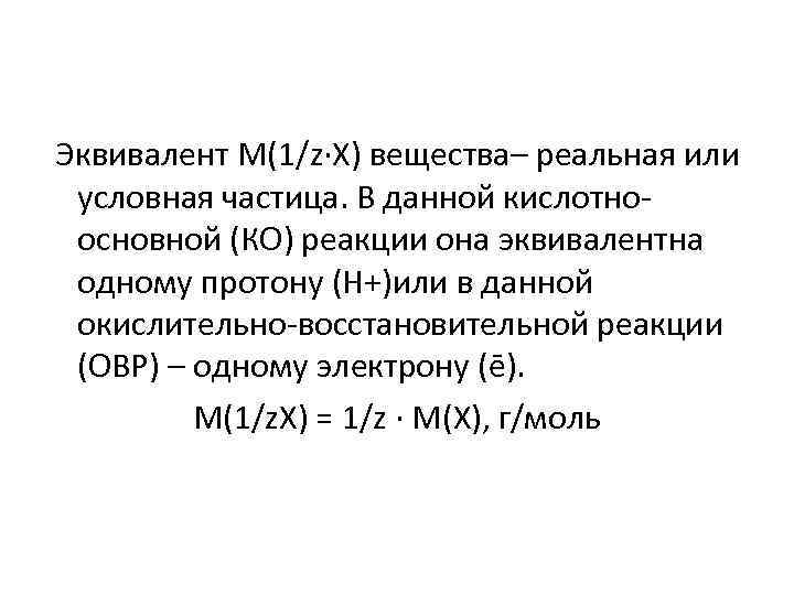 Эквивалент M(1/z∙X) вещества– реальная или условная частица. В данной кислотно основной (КО) реакции она